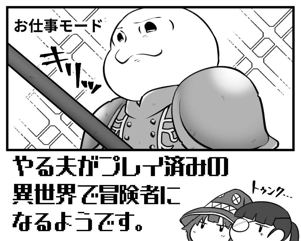 有頂天 H やる夫がプレイ済みの異世界で冒険者になるようです の支援絵を描きました 長年追いかけているスレです