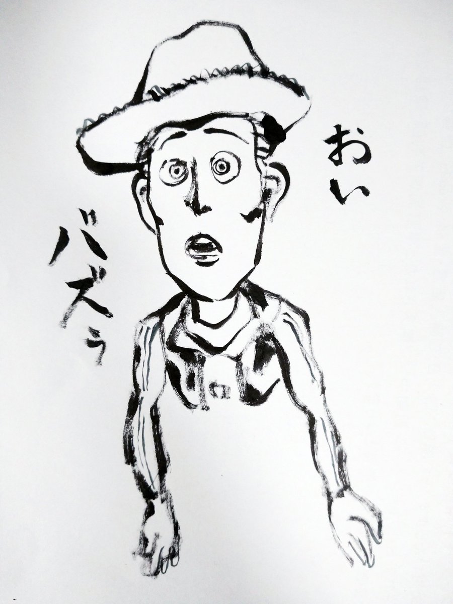 これは和っぽく描こうとして筆ペンを握ったらホラーになってしまったウッディ 