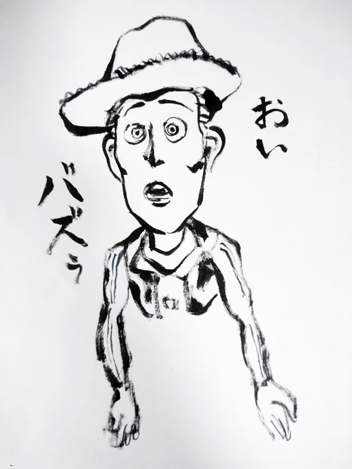 これは和っぽく描こうとして筆ペンを握ったらホラーになってしまったウッディ 