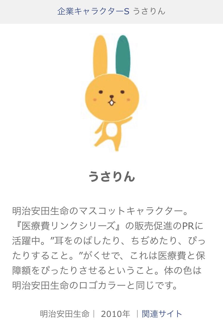 フリスク On Twitter うさりんってキャラクターいるのかなと思って調べてみたら明治安田生命のキャラクターで草 Twitter