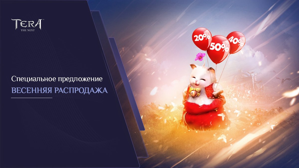 📢 Весенняя распродажа в #TERA 

Настало время крупного шоппинга! 😉 

Категории товаров, участвующих в акции:
🔸 Аксессуары (tera-online.ru/shop/accessori…)
🔸 Костюмы (tera-online.ru/shop/costume/?…)
🔸 Стили оружия (tera-online.ru/shop/weapon/?f…)
🔸 Питомцы (tera-online.ru/shop/pet/?f=di…)