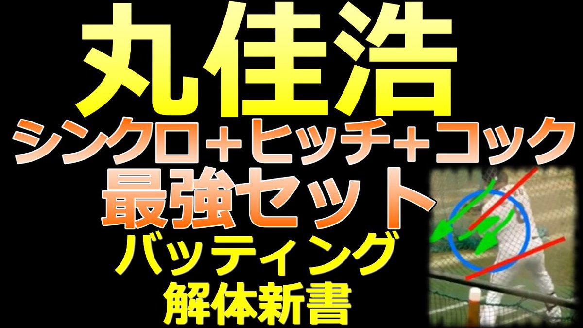 ベースボールラボ 野球 勝手にコーチtv 新しい野球の楽しみ方 A Twitter Youtube更新 読売ジャイアンツの丸佳浩選手の バッティングフォームを解説しました タイミングの取り方で シンクロ ヒッチ コックを ミックスして使うことで 素晴らしいトップを ベースボールラボ 野球 勝手にコーチtv 新しい野球の楽しみ方 A Twitter Youtube更新 読売ジャイアンツの丸佳浩選手の バッティングフォームを解説しました タイミングの取り方で シンクロ ヒッチ コックを ミックスして使うことで 素晴らしいトップを
