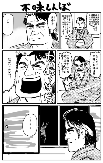 雑パロ漫画
不味しんぼ 