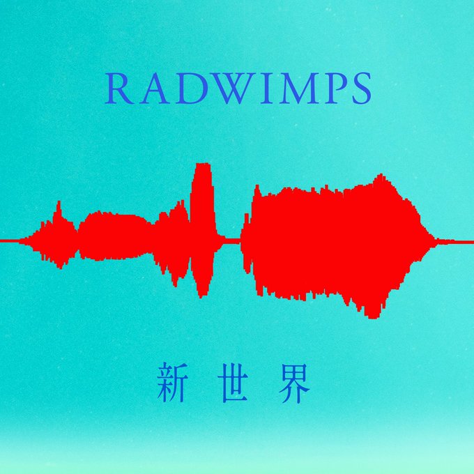 Radwimpsさん の人気ツイート 4 Whotwi グラフィカルtwitter分析