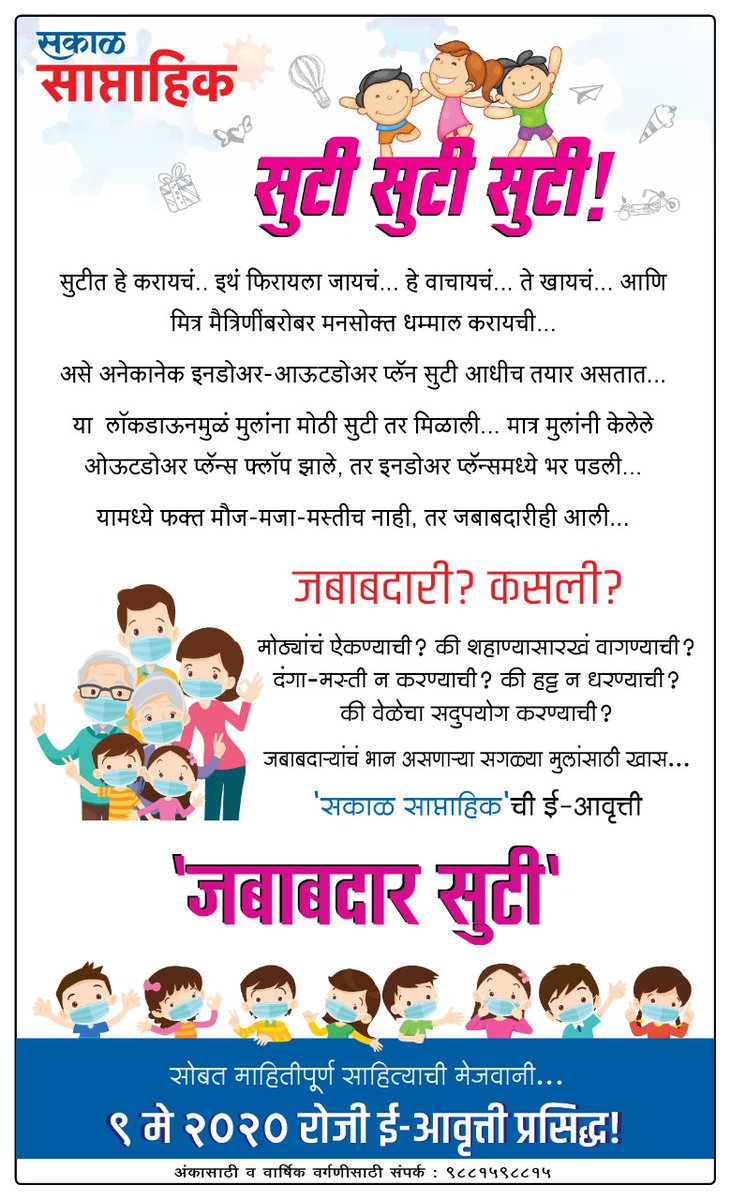 SakalCirculationMumbai (@mumbaisakal) on Twitter photo product.sakaalmedia.com/portal/epapercтАж
рдирдорд╕реНрдХрд╛рд░,
'рд╕рдХрд╛рд│ рд╕рд╛рдкреНрддрд╛рд╣рд┐рдХ'рдЪреНрдпрд╛ рд╡рд╛рдЪрдХрд╛рдВрд╕рд╛рдареА рдорд╛рд╣рд┐рддреАрдкреВрд░реНрдг рд▓реЗрдЦрд╛рдВрдЪреА рд╣реА рдЦрд╛рд╕ рдЪреМрдереА рдИ-рдЖрд╡реГрддреНрддреА!
рдирдХреНрдХреА рд╡рд╛рдЪрд╛рд╡реА рд╡ рдЖрдкрд▓реНрдпрд╛ рдкреНрд░рддрд┐рдХреНрд░рд┐рдпрд╛ рдХрд│рд╡рд╛рд╡реНрдпрд╛рдд, рд╣реА рд╡рд┐рдирдВрддреА.
Regards product.sakaalmedia.com/portal/epapercтАж
рдирдорд╕реНрдХрд╛рд░,
'рд╕рдХрд╛рд│ рд╕рд╛рдкреНрддрд╛рд╣рд┐рдХ'рдЪреНрдпрд╛ рд╡рд╛рдЪрдХрд╛рдВрд╕рд╛рдареА рдорд╛рд╣рд┐рддреАрдкреВрд░реНрдг рд▓реЗрдЦрд╛рдВрдЪреА рд╣реА рдЦрд╛рд╕ рдЪреМрдереА рдИ-рдЖрд╡реГрддреНрддреА!
рдирдХреНрдХреА рд╡рд╛рдЪрд╛рд╡реА рд╡ рдЖрдкрд▓реНрдпрд╛ рдкреНрд░рддрд┐рдХреНрд░рд┐рдпрд╛ рдХрд│рд╡рд╛рд╡реНрдпрд╛рдд, рд╣реА рд╡рд┐рдирдВрддреА.
Regards