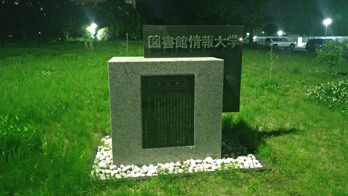 けいりす春日 現在の図情大のお墓