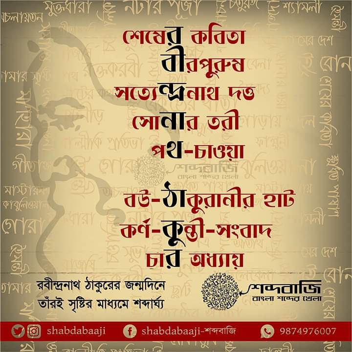 Shabdabaaji's tweet photo. তিনি উপমাহীন, কালজয়ী। রবীন্দ্রনাথ ঠাকুরের জন্মদিনে তাঁর সৃষ্টির মাধ্যমে শব্দবাজির শব্দার্ঘ্য। লেখায় শব্দকর্মী সুদীপ্তা সাহা। অলংকরণে শব্দকর্মী তানিয়া বসু।
#শব্দার্ঘ্য #রবি_ঠাকুর #শব্দবাজি #shabdarghyo #shabdabaaji https://t.co/gPokRVIuay