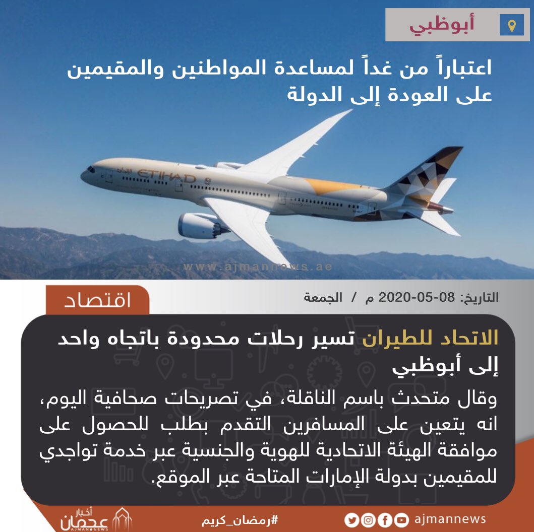 أخبار عجمان on Twitter: "الاتحاد للطيران تسير رحلات محدودة باتجاه واحد إلى  أبوظبي، اعتباراً من غداً لمساعدة المواطنين والمقيمين على العودة إلى الدولة  https://t.co/QMft0zUA0Z #أخبار_اقتصادية #الإقتصاد #أبوظبي  https://t.co/n7xFa3MKeW" / Twitter
