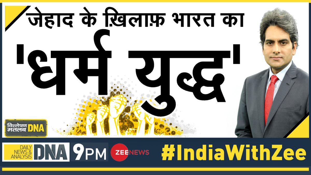 ZeeNews's tweet image. जेहाद के ख़िलाफ़ भारत का &apos;धर्म युद्ध&apos;

#IndiaWithZee पर ट्वीट कर दें अपनी राय 
#DNA रात 9 बजे @sudhirchaudhary के साथ