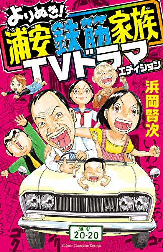 浦安鉄筋家族のtwitterイラスト検索結果 古い順