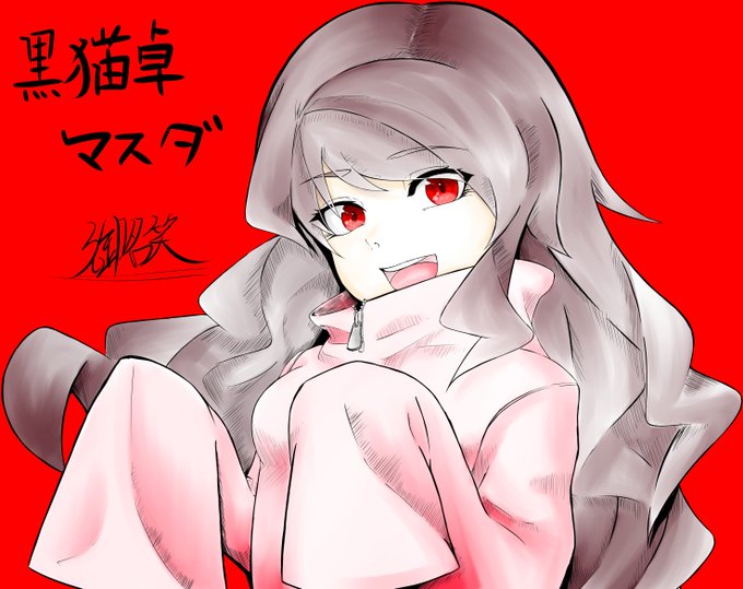 黒猫卓のtwitterイラスト検索結果 黒猫卓のtwitterイラスト検索結果