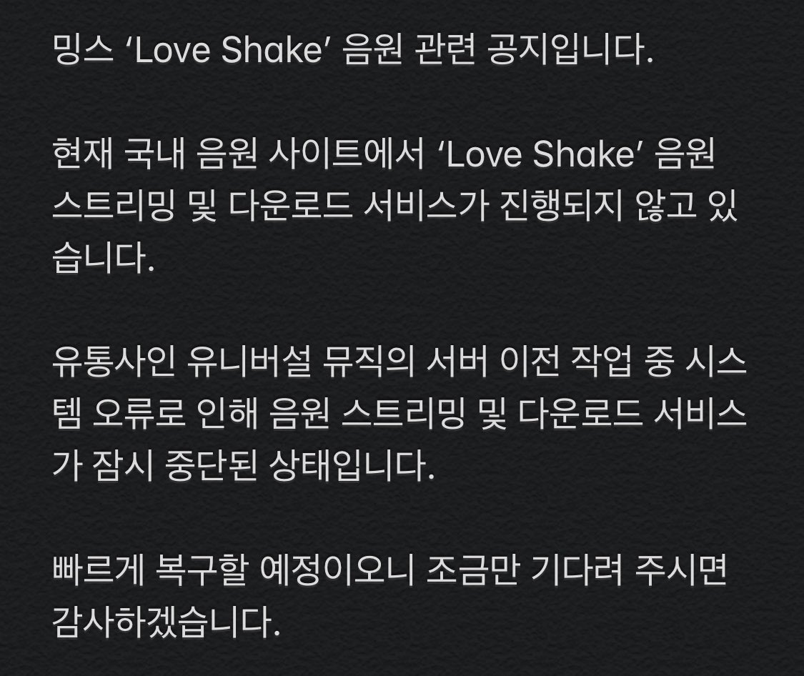 밍스 ‘Love Shake’ 음원 관련 공지입니다.