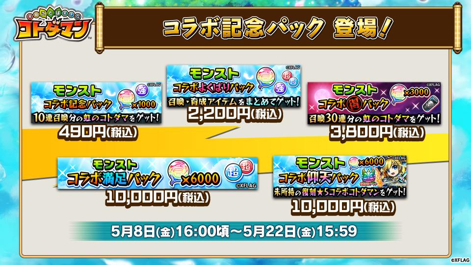 公式 コトダマン運営会議 コラボ記念パック販売中じゃ 490円で虹のコトダマ1 000個の モンストコラボ記念パック は全コトダマーにおすすめじゃぞい 30連ぶんの虹のコトダマが入った モンストコラボまる得パック はわしイチオシじゃ コトダマン 公式 コトダマン運営会議 コラボ記念パック販売中じゃ 490円で虹のコトダマ1 000個の モンストコラボ記念パック は全コトダマーにおすすめじゃぞい 30連ぶんの虹のコトダマが入った モンストコラボまる得パック はわしイチオシじゃ コトダマン