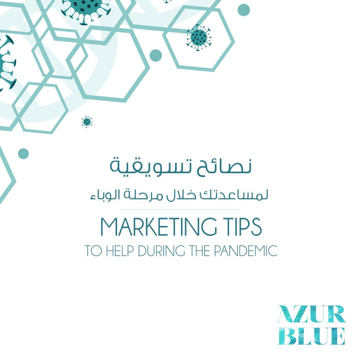 AzurBlueMktg's tweet photo. We will be sharing Marketing Tips to support you during these tough times 
تابعونا لنصائح تسويقية خلال الفترة الصعبة من الوباء

  #MarketingMadeEasy #CoronaVirus  #Pandemic #Quarantine #Amman #Jordan #MarketingStrategy #SocialMedia #عمان #تسويق #كورونا #نصائح #الأردن https://t.co/ef9L4tJULN