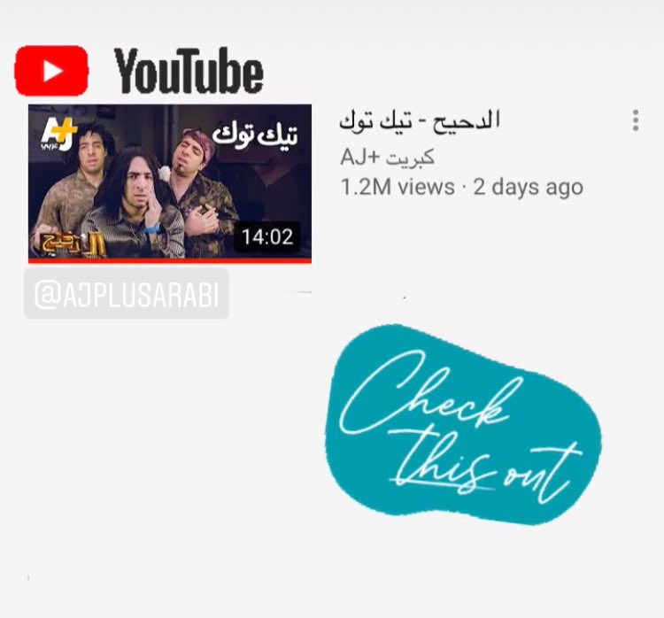AzurBlueMktg's tweet photo. تعرفوا على التيك توك عن قرب مع @1el_da7_e7 على يوتيوب #تيك_توك #الدحيح https://t.co/ELEPpiE0OQ