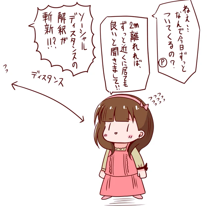 ソーシャルディスタンスに対して斬新な解釈をする佐久間まゆさんを描きました。 