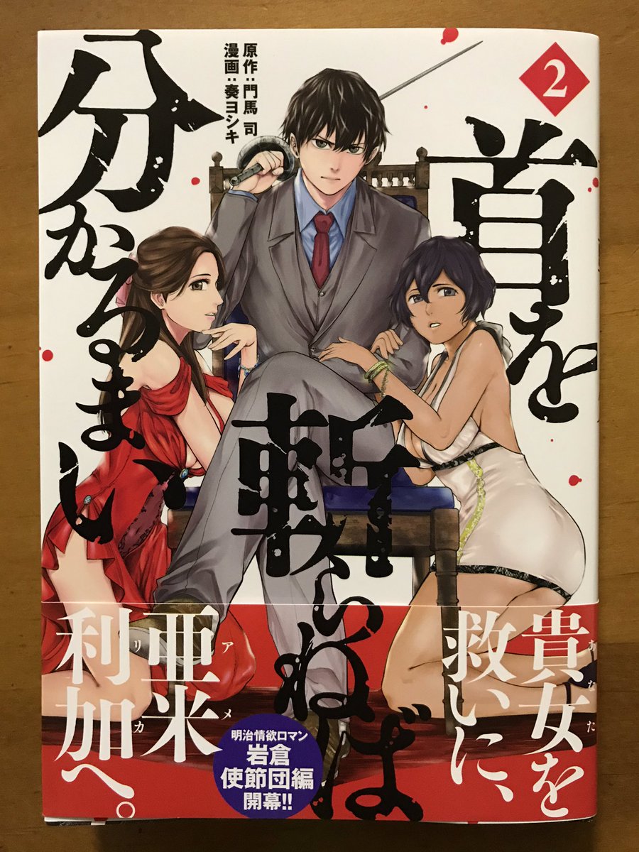 「首を斬らねば分かるまい」②読んだ。予想外にデカいスケールの話で◎。割とシビアな展開でも暗くなったりしないのは主人公の幸乃助のキャラが澱みない部分も多いからだろうか。個人的にはお兄ちゃんのファンなんだが、流石に海外では出番なし。残念。それと艶っぽい場面を忘れずに挟むところも好感 