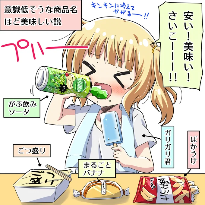 [ごちうさ]意識低そうな商品名ほど美味しい説
#gochiusa 