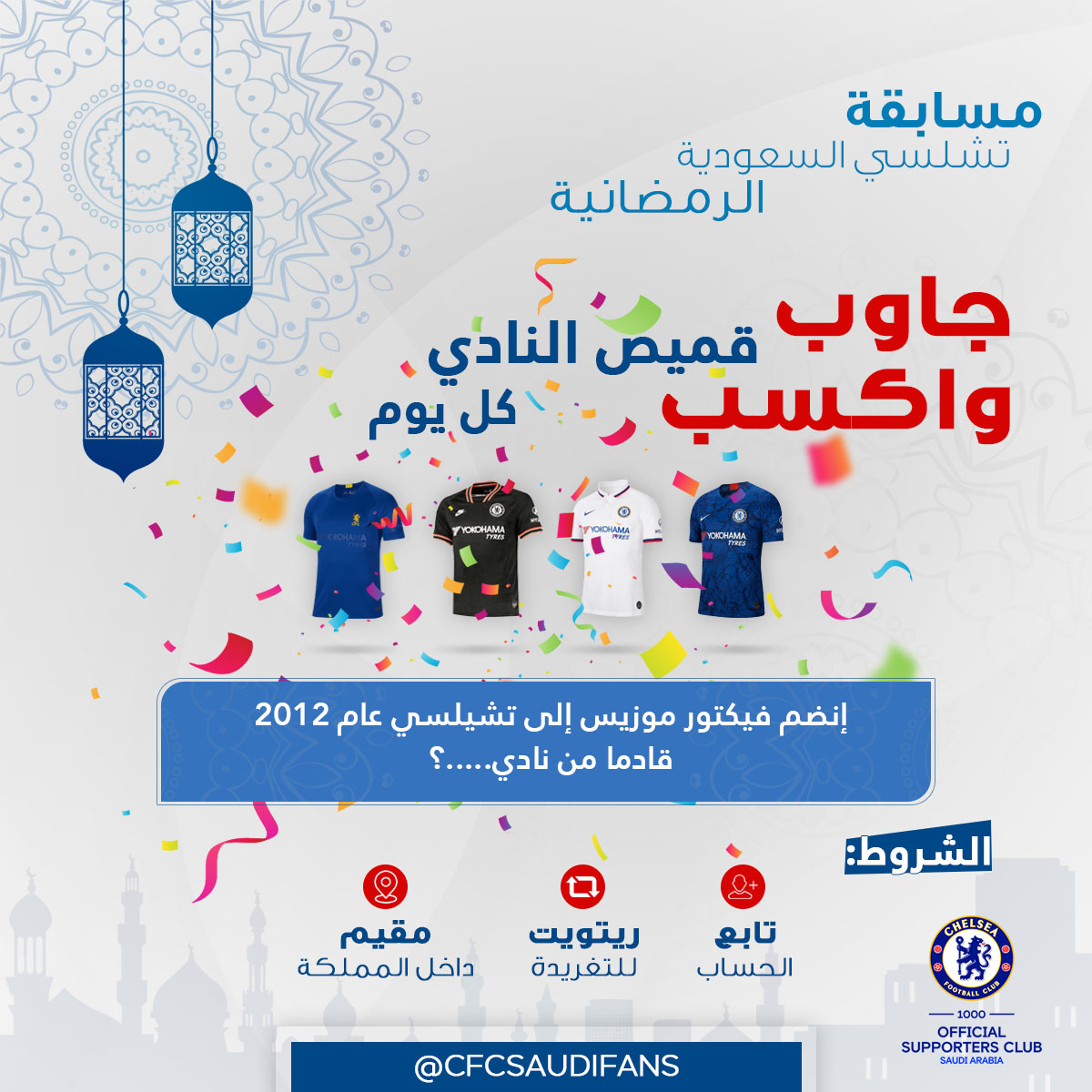 CFCSAUDIFANS's tweet photo. 🌟مسابقة تشلسي السعودية الرمضانية🌟(اليوم 12)🌟
👕جاوب على السؤال واكسب احد قمصان النادي ال 4 لهذا الموسم كل يوم👕
📜 الشروط:
- متابعة الحساب @CFCSAUDIFANS
- ريتويت للتغريدة
- أن تكون مقيم داخل المملكة
#CFCSAUDI https://t.co/0ZS2fDiVIs