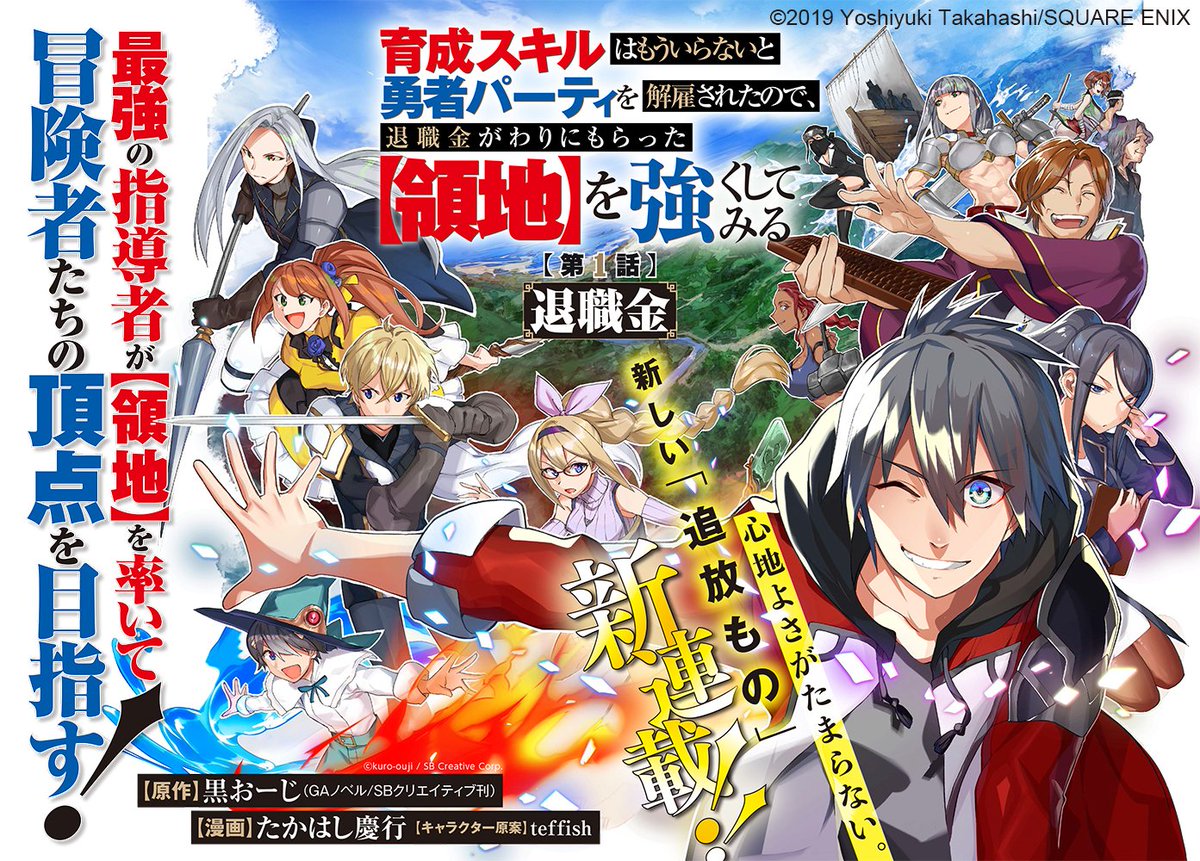 黒おーじ 育成スキル３巻9月12日頃発売 A Twitter ライトノベル１ ２巻 マンガ化 育成スキルはもういらないと勇者パーティを 解雇されたので 退職金がわりにもらった 領地 を強くしてみる 左 １巻 試し読み T Co Whbusw4xsy 右 マンガup に