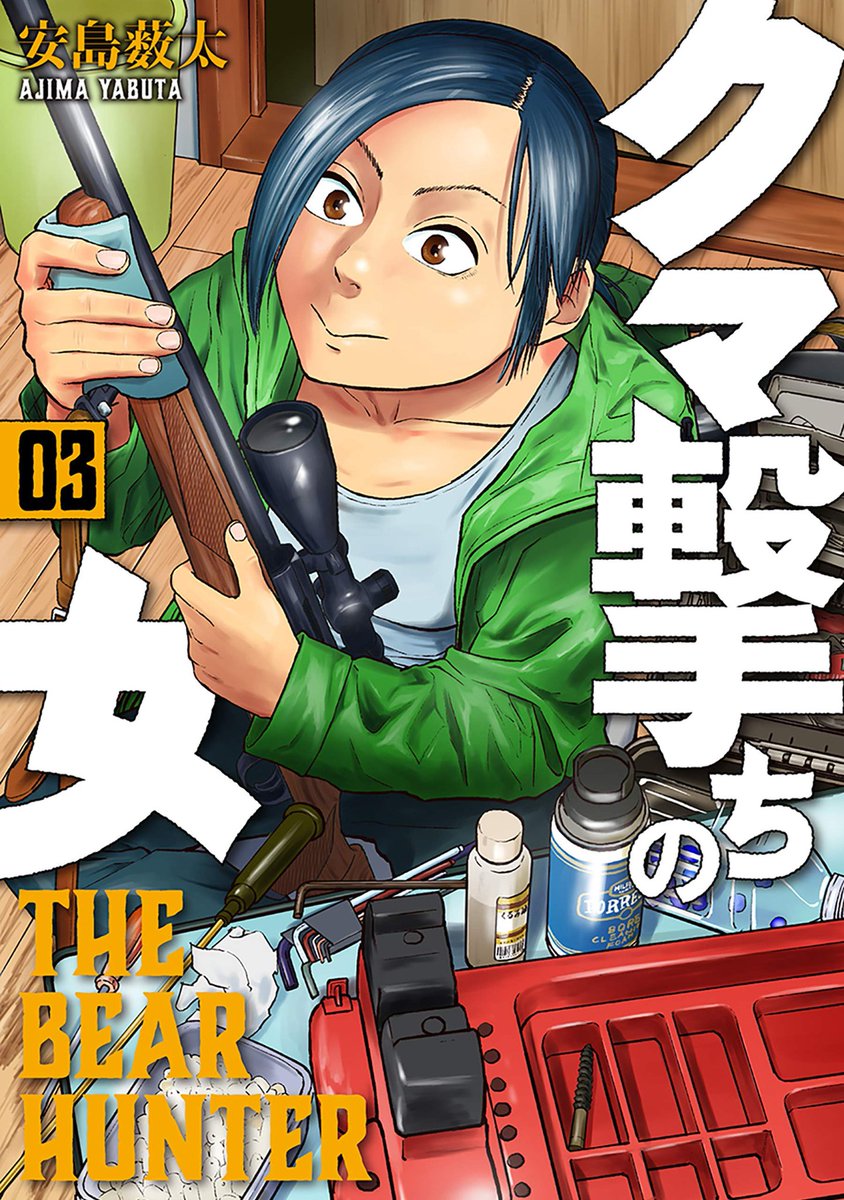 スパルタ 安島薮太 クマ撃ちの女 3巻 Web連載で読んでたけどまとめて読んでも面白い ほのぼの狩猟漫画 っぽい表紙に反して 今回かなり違法行為が横行する闇の世界に足を踏み入れているけれど そこがまた漫画として良い 光本師匠はいいキャラしてる スパルタ 安島薮太 クマ撃ちの女 3巻 Web連載で読んでたけどまとめて読んでも面白い ほのぼの狩猟漫画 っぽい表紙に反して 今回かなり違法行為が横行する闇の世界に足を踏み入れているけれど そこがまた漫画として良い 光本師匠はいいキャラしてる