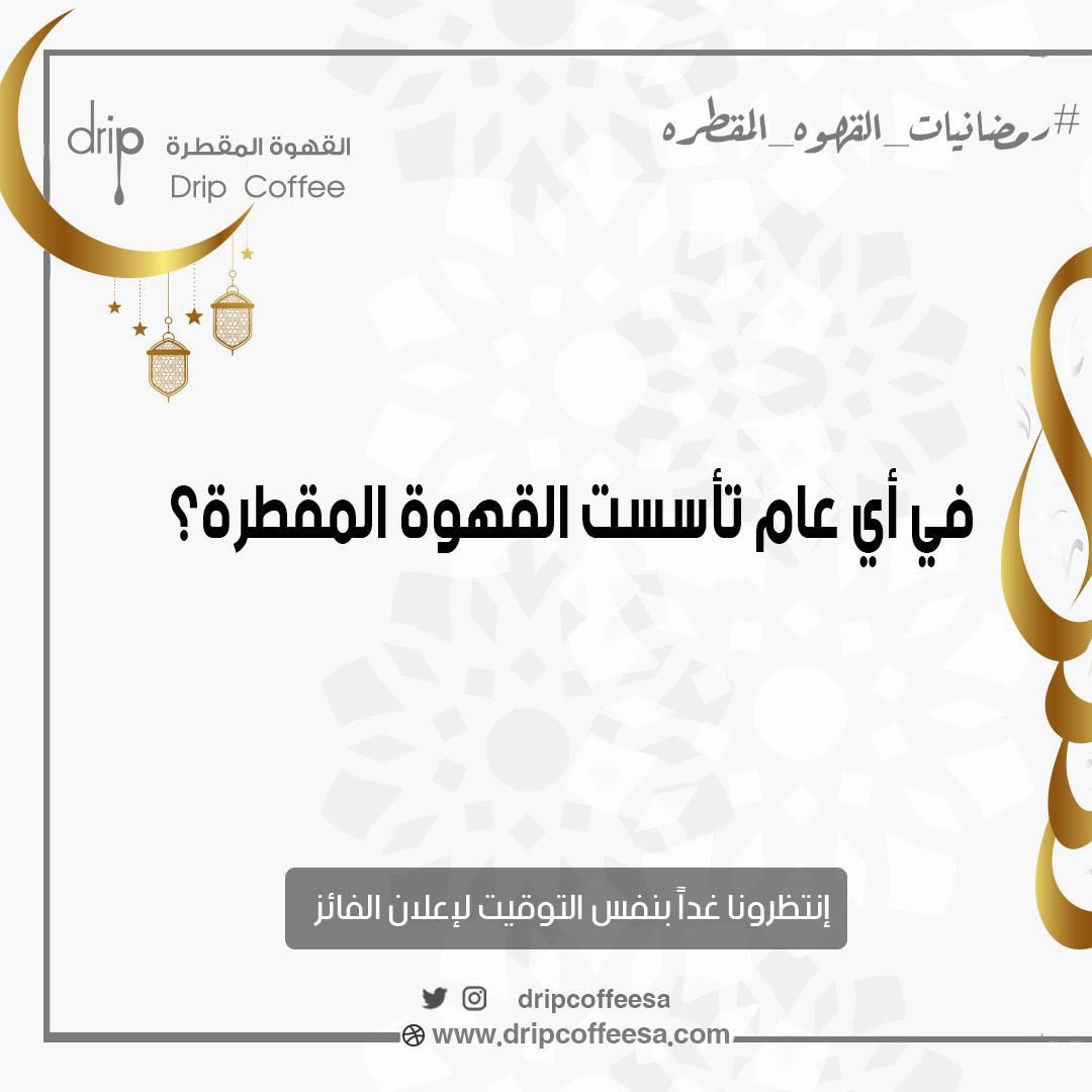 dripcoffeesa's tweet photo. جاهزين يارايقين، 
جائزتنا لجمعتنا الثانية هي طقم القهوة المقطرة بالطابع الخشبي بقيمة 525 ريال، الشروط:
١- فولو للحساب
٢- رتويت للتغريدة
٣- الإجابة على السؤال الموجود في الصورة 
#رمضانيات_القهوه_المقطره https://t.co/IjoKDJZlDx