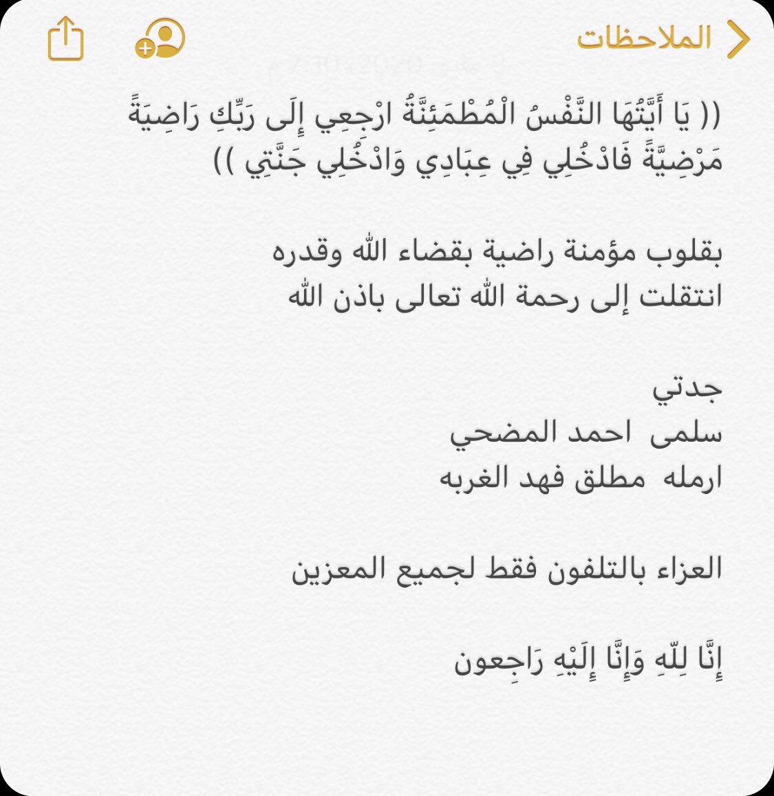 (( يَا أَيَّتُهَا النَّفْسُ الْمُطْمَئِنَّةُ ارْجِعِي إِلَى رَبِّكِ رَاضِيَةً
مَرْضِيَّةً فَادْخُلِي فِي عِبَادِي وَادْخُلِي جَنَّتِي )) 
انتقلت إلى رحمة الله تعالى