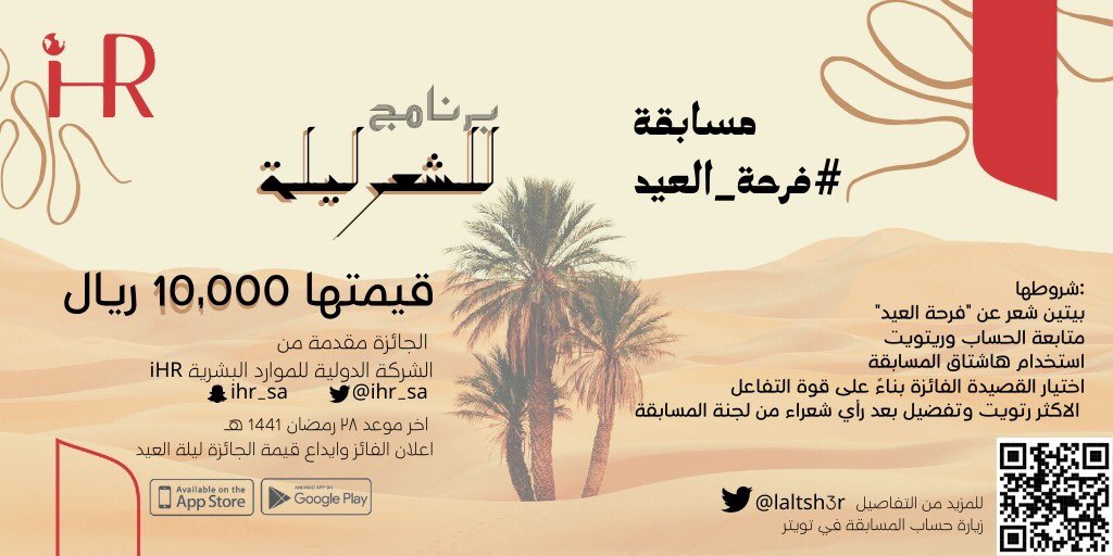 مسابقة #فرحة_العيد 
قيمتها 10,000 ريال
شروطها:
- بيتين شعر عن "فرحة العيد"
-متابعةالحساب وريتويت للتغريدة
-استخدام هاشتاق المسابقة
-اختيار القصيدة الفائزة بناءً الاكثر تفاعل و رأي لجنة الشعراء ويعلن عنهم مع قصيدة الفائز
-اخر موعد ٢٨ رمضان والإعلان ليلة العيد
-الجائزة من @sto_sa
