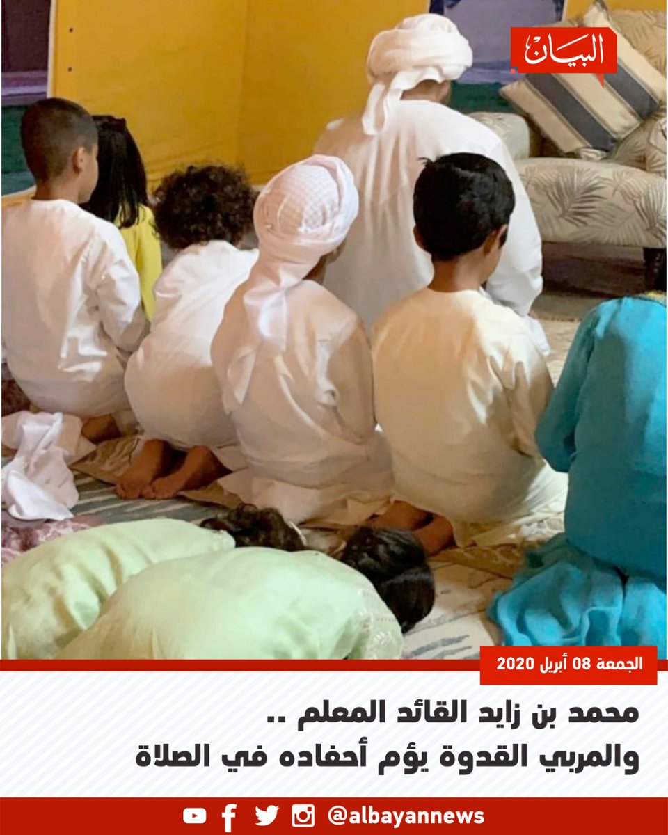 imminent_news's tweet photo. 🇦🇪 #Muhammad_Bin_Zayed, leader of the teacher, educator of the role model, mother his descendants in prayer
@MohamedBinZayed
#Bayan_reader_always https://t.co/TNlO4B21CQ