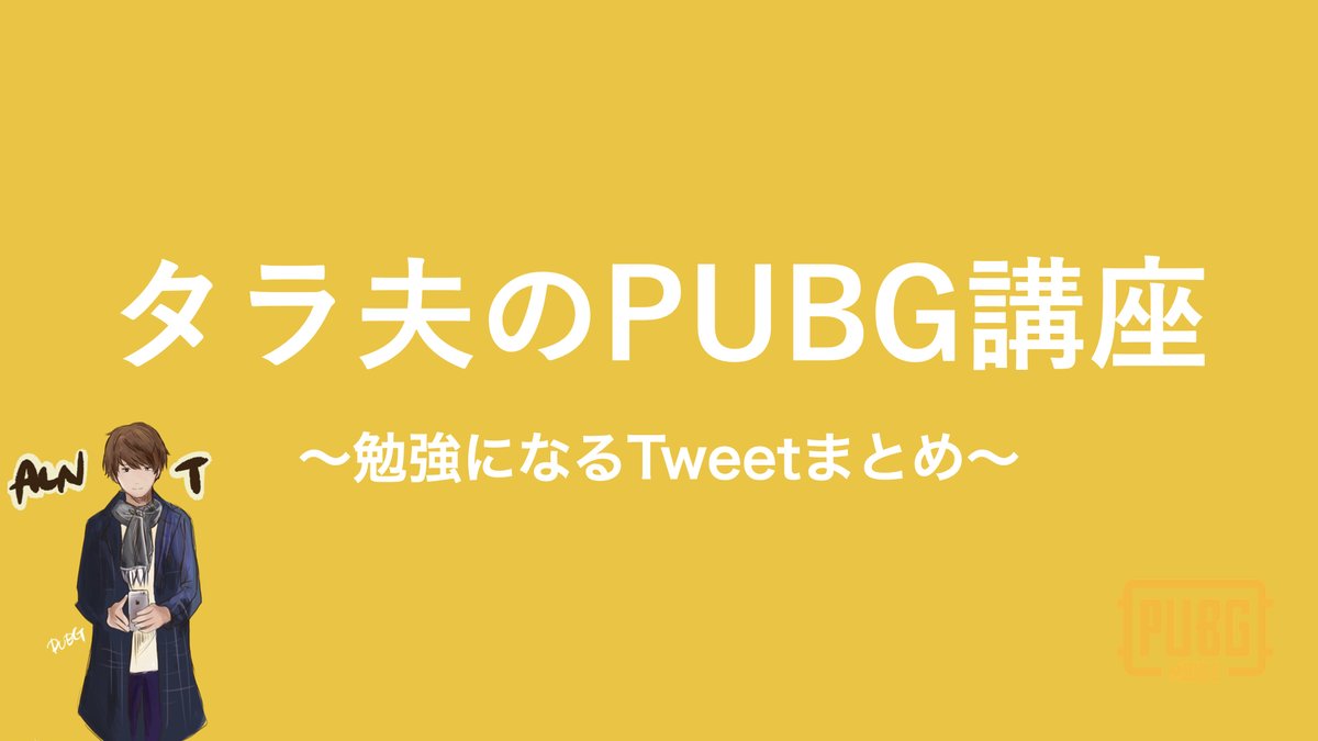 タラ夫のpubg講座