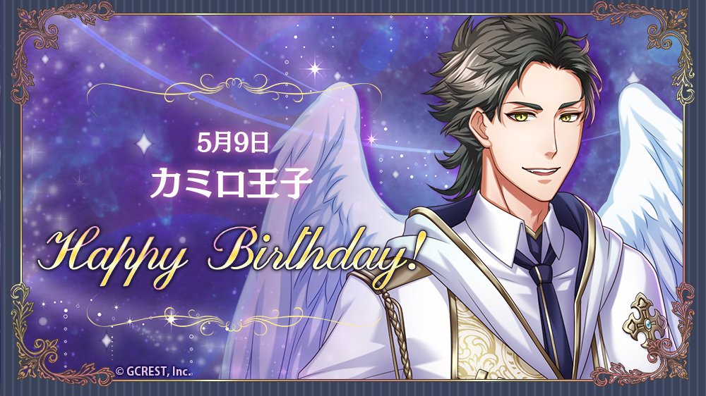 夢王国と眠れる100人の王子様 公式 祝 Happy Birthday 本日は カミロ王子の誕生日です フォトメーカーで王子様の誕生日をお祝いしましょう 誕生日から3日間 Today S Birthday クエストが登場中 夢100 夢100生誕祭