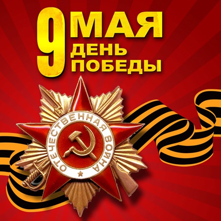 Tari_na's tweet photo. С праздником! С Днём Победы!!! https://t.co/w0PnVnjsTr