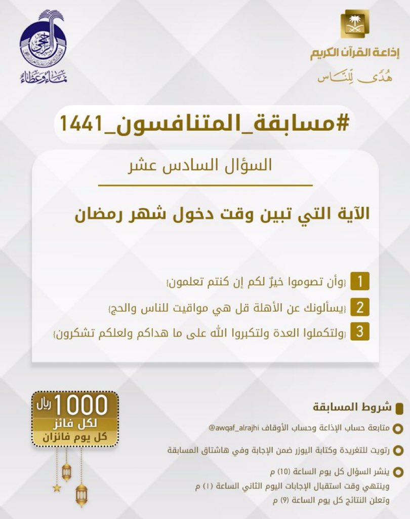 jowaireiah's tweet photo. #مسابقة_المتنافسون_1441_16
الجواب الصحيح هو"
الآيه رقم ٢
/(ويسألونك عن الاهلة قل هي مواقيت للناس والحج•••••••••••••) 
@jowaireiah  
@QuranRadio_ksa 

 https://t.co/zLeR43ewsj