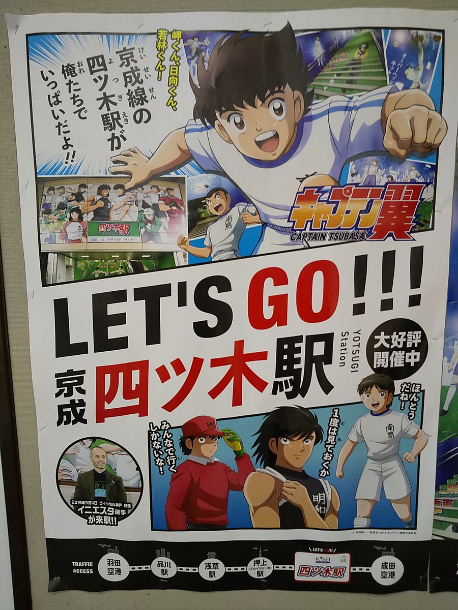 専務車掌 Twitter પર 京成四ツ木駅宣伝ポスター 19年にはイニエスタ選手も来たそうで イタリア代表 を務めたトッティ選手とか来たら歓喜しそうです トッティ選手はキャプテン翼を見てサッカー始めたそうなので