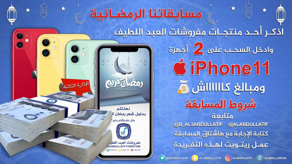 اذكر اسم أحد منتجات العبداللطيف
وادخل السحب على جوائز رمضان🌙
جهاز iPhone 11 📱
2500 ريال كاش 💰

➊ متابعة👇🏼
<a href="/ALABDULLATIF/">مفروشات العبداللطيف</a> 
<a href="/B_Al3bdullatif/">بــدر | BADR</a> 
➋ ريتويت ➌ الإجابة مع الهاشتاق
#ايفون_وكاش_مع_العبداللطيف