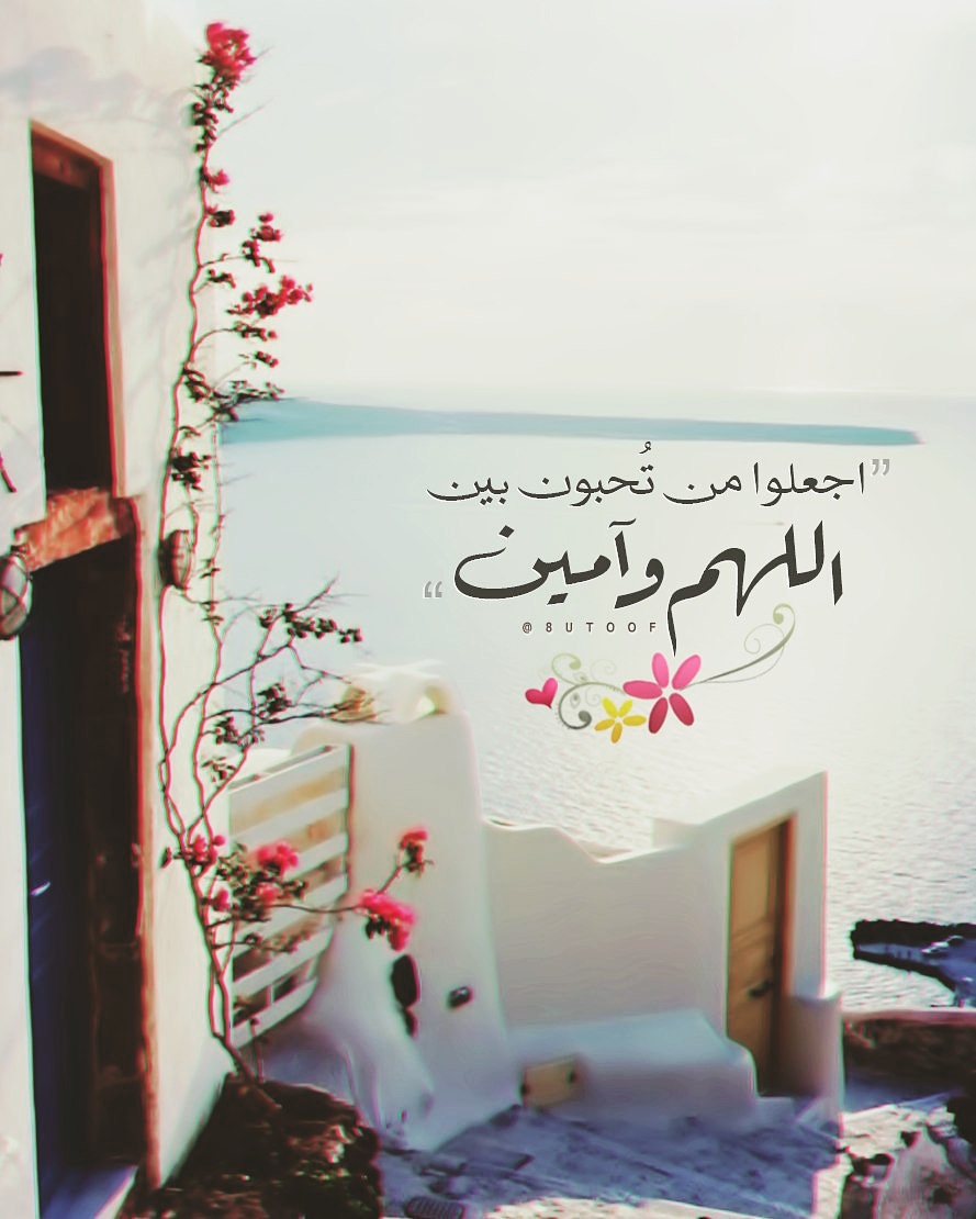 اجعَلُوا مَن تُحِبُّون بَينَ
اللّٰهُمَّ وآمِين ~