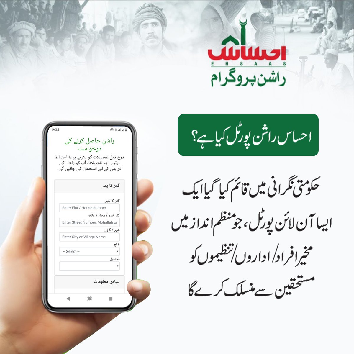 InsafPK's tweet photo. #EhsaasByPMIK
#EhsaasRashanProgram , an online portal which has been devised to bridge the gap between the deserving and the donors under the supervision of the government. https://t.co/LLJ1dBHFpR