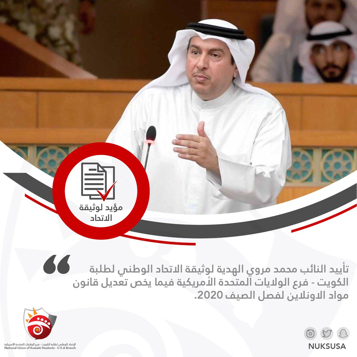 NUKSUSA's tweet photo. تأييد النائب محمد مروي الهدية لوثيقة الاتحاد الوطني لطلبة الكويت - فرع الولايات المتحدة الأمريكية فيما يخص تعديل قانون مواد الاونلاين لفصل الصيف 2020. 
#NUKS20
#NUKSUSA https://t.co/TaYB6pSqpq
