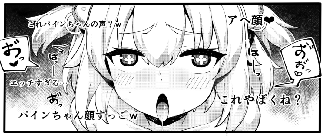 えっちな配信をしちゃうパインちゃん💛(R-18) 