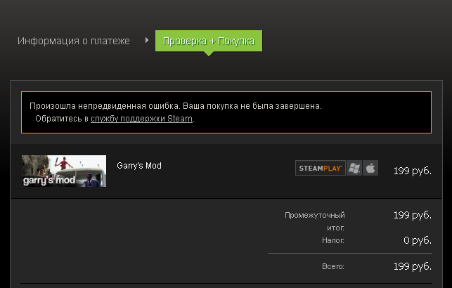 Ваша покупка не может быть завершена itunes. Произошла непредвиденная ошибка. Ошибка оплаты в стиме. Покупка завершена. Стим ограничение на покупку.