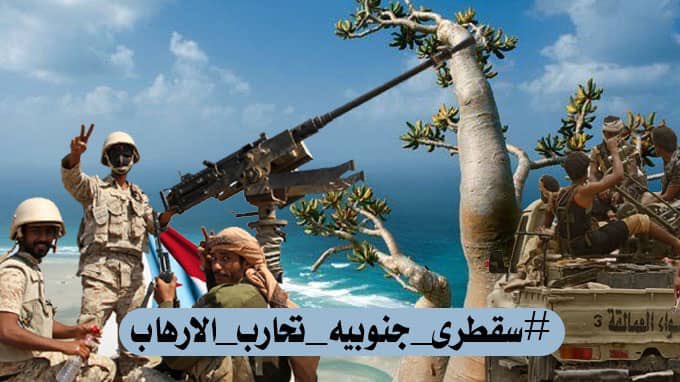 كانت #سقطرى  وستظل جنوبية الهوى والهوية وقريباً ستتطهر بمائها العذب من دنس الطامعين والغزاة.
#سقطرى_جنوبيه_تحارب_الارهاب