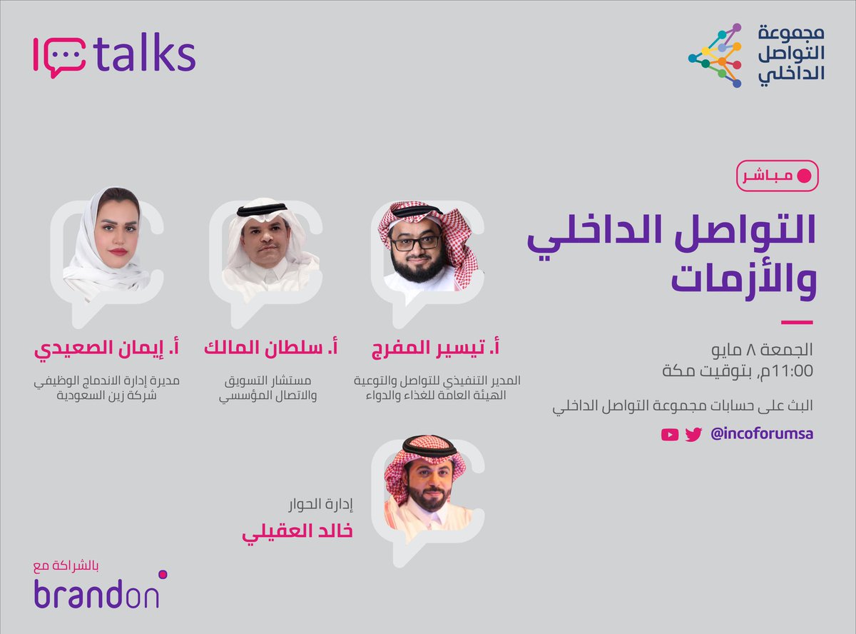 althonyan's tweet photo. في أولى لقاءات #IC_talks نتحاور حول
" التواصل الداخلي في الأزمات "
بحضور ضيوفنا:
أ. تيسير المفرج @taiseermm
أ. سلطان المالك @sultan_almalik
أ. إيمان الصعيدي @eman85as
إدارة الحوار:
أ. خالد العقيلي @khaledaloqaily
رابط البث المباشر 👇
https://t.co/l25uql2k9M https://t.co/Z8nrLvrVQB