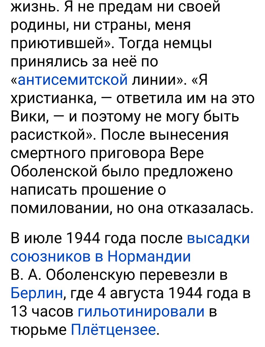 Княгине Оболенской гестапо предлагало сотрудничество, ответ был - "Цель, которую вы преследуете в России, - разрушение страны и уничтожение славянской расы. Я русская, но выросла во Франции и здесь провела всю свою жизнь. Я не предам ни своей Родины, ни страны, меня приютившей"