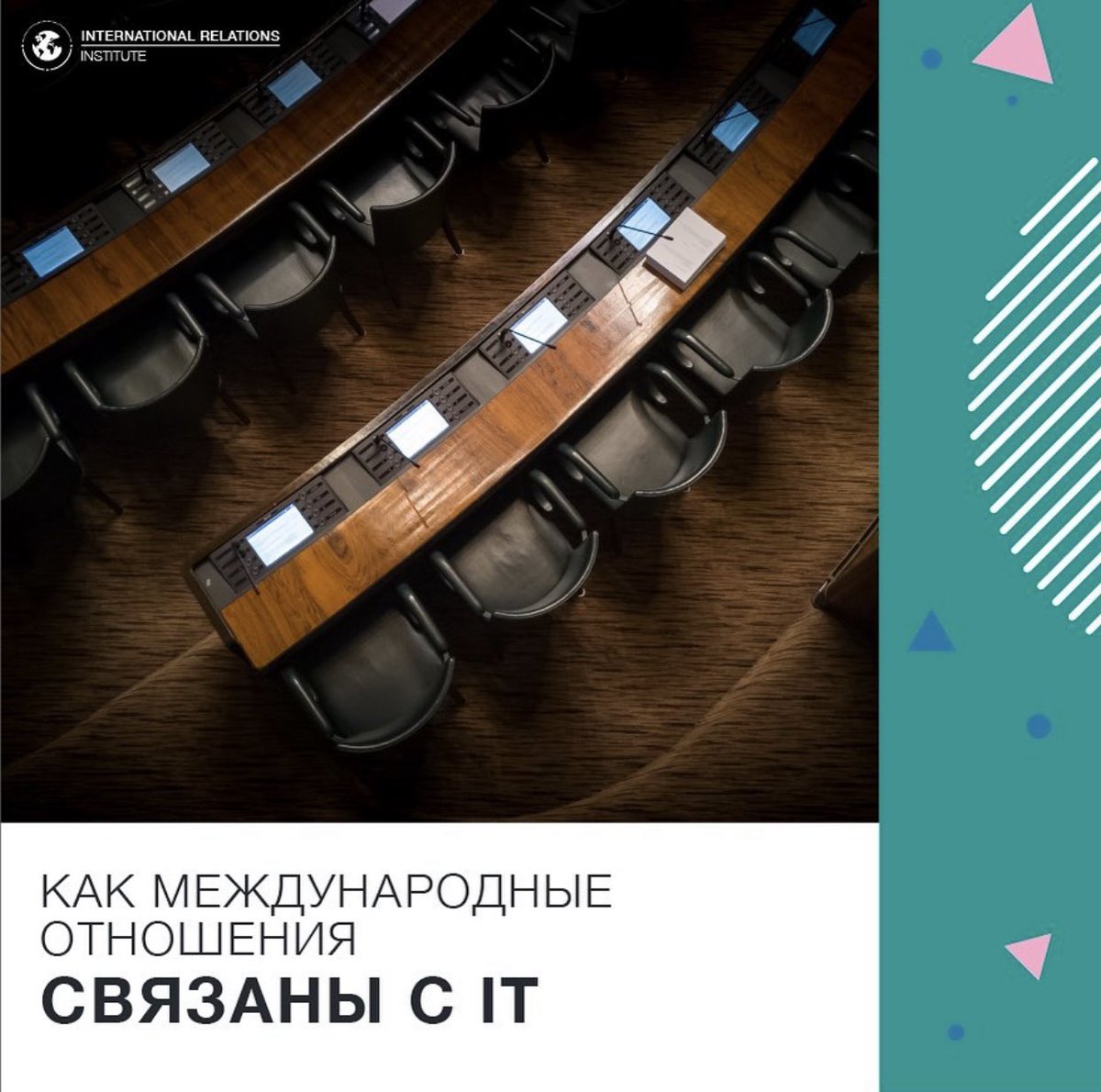 Почему Международные отношения неразрывно связаны с информационными технологиями instagram.com/p/B_6_jJqntek/…