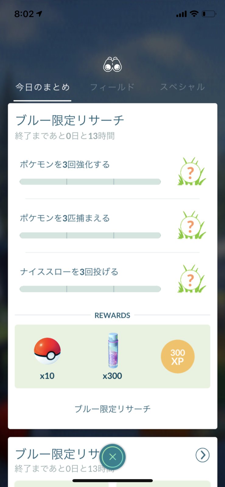 تويتر ポケモンgo攻略 Gamewith على تويتر ブルーの限定リサーチ開始 ブルーの限定リサーチイベント開始しました 開催期間 5月9日 土 8 00 22 00 リサーチは 今日のまとめ に表示されています イベントが終了するとタスクを進める事ができないのでご注意
