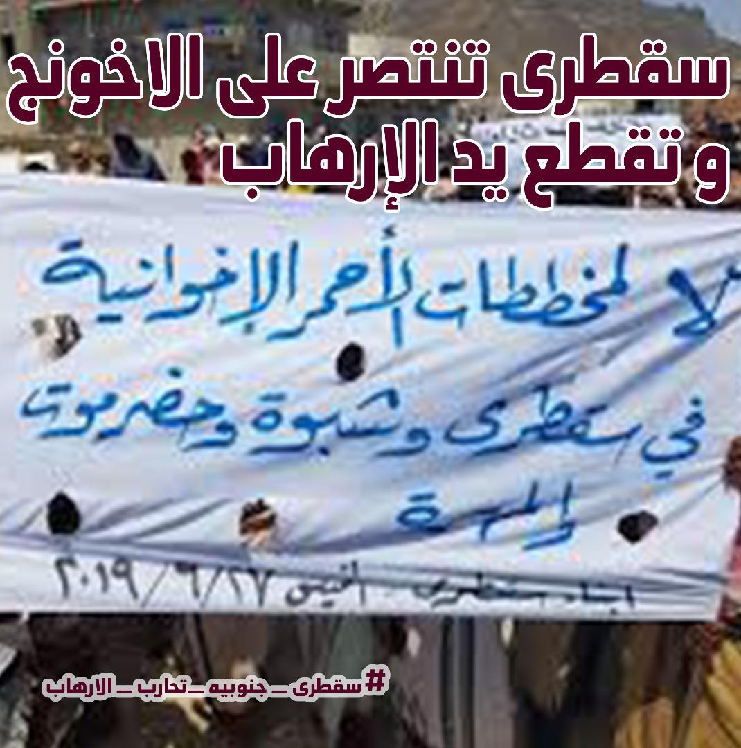 AdenSauth's tweet photo. #سقطرى_جنوبيه_تحارب_الارهاب https://t.co/0y6cPNqETt