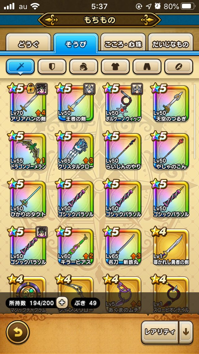 Dqw 画像 無課金のプレイヤーはどれくらい武器もっているものなの ドラクエウォーク攻略まとめ Gs