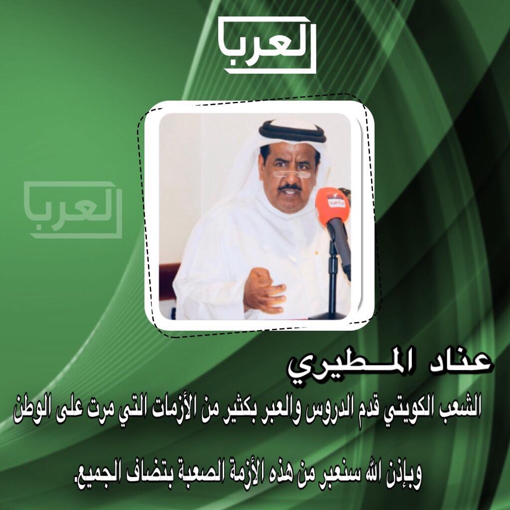 ØµØ­ÙŠÙØ© Ø§Ù„Ø¹Ø±Ø¨ On Twitter Ø¹Ù†Ø§Ø¯ Ø§Ù„Ù…Ø·ÙŠØ±ÙŠ Ø§Ù„Ø´Ø¹Ø¨ Ø§Ù„ÙƒÙˆÙŠØªÙŠ Ù‚Ø¯Ù… Ø§Ù„Ø¯Ø±ÙˆØ³ ÙˆØ§Ù„Ø¹Ø¨Ø± Ø¨ÙƒØ«ÙŠØ± Ù…Ù† Ø§Ù„Ø£Ø²Ù…Ø§Øª Ø§Ù„ØªÙŠ Ù…Ø±Øª Ø¹Ù„Ù‰ Ø§Ù„ÙˆØ·Ù† Ø§Ù„Ø­Ø¸Ø± Ø§Ù„ÙƒÙ„ÙŠ ÙƒÙˆØ±ÙˆÙ†Ø§ Ø§Ù„ÙƒÙˆÙŠØª Ù…Ø¬Ù„Ø³ Ø§Ù„ÙˆØ²Ø±Ø§Ø¡ Alashal1 Https T Co Rlygzplmui Twitter