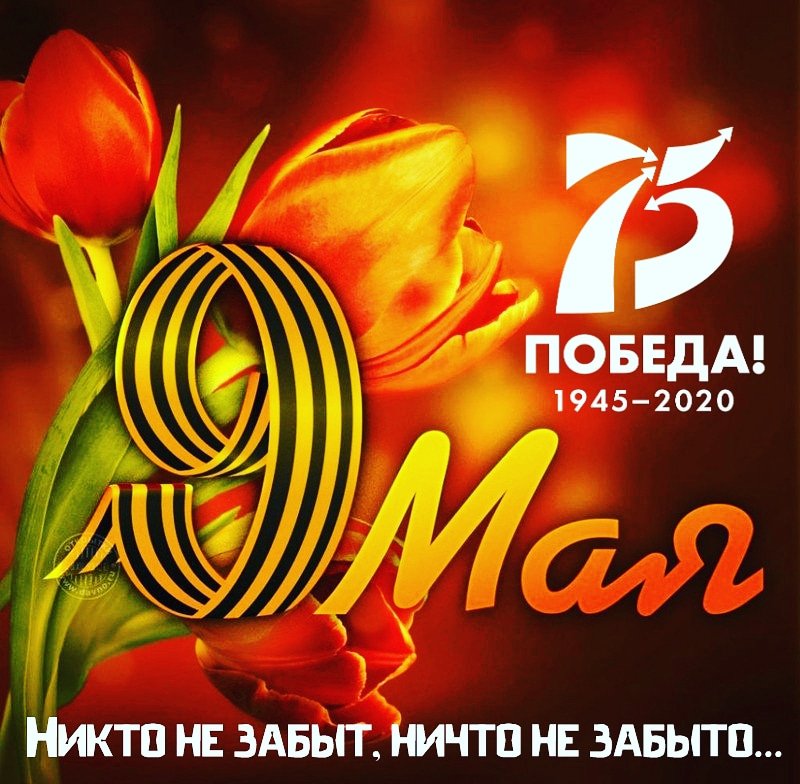 С Днем Великой Победы! Мы помним!! Мы гордимся!!!
#НиктоНеЗабыт #НичтоНеЗабыто