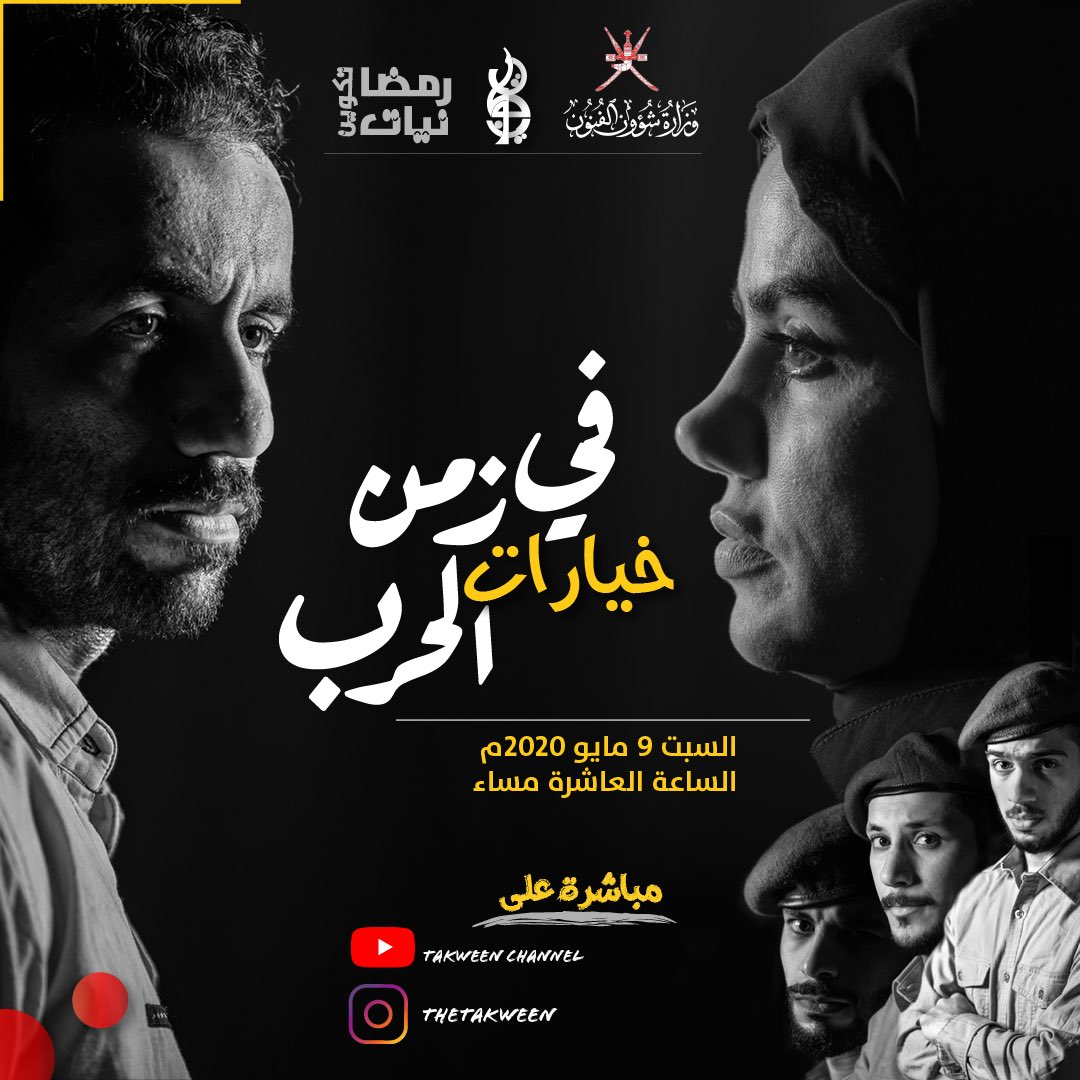 the_takween's tweet photo. "خيارات في زمن الحرب" 
من تأليف بدر الحمداني 
وأخراج حسين العلوي 
وتمثيل :
الفنان عبدالحكيم الصالحي@hakeem_63  
الفنانة زهى قادر  

والشباب :
محمد الرقادي 
يعرب الرقادي 
مصعب الرقادي 

ديكور  يوسف البادي
إضاءة : حمد الزدجالي 
طاهر الحراصي
#رمضانيات_تكوين https://t.co/QBNLyR2XAF